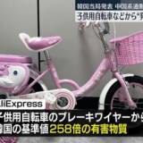 子供用自転車から“発がんリスクの有害物質”中国系サイト販売　韓国当局発表