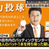 【愛知県・西尾市】バッティングセンターで他人のバット1本を盗む　西尾市議会の黒辺一彦市議（49）を任意聴取