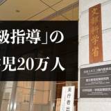 【通級指導】「通級」の障害児20万人 文科省、22年度調査