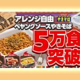 【飲食店】「焼肉きんぐ」食べ放題でペヤングのなぜ　5万食突破、背景に危機感