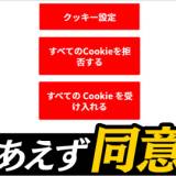 【特集】Cookieバナー多すぎ？ ダークパターンに注意