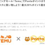 【Ponta経済圏】PontaとTemuがタッグ！買い物でポイントザクザク！