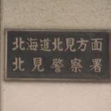 【北海道北見市】児童相談所で保護されていた13歳女子中学生が橋から転落死