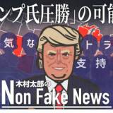 【米大統領戦】トランプ氏圧勝の可能性「内気なトランプ支持者」を掘り起こすと激戦州で優位に…ハリス陣営はパニック!?