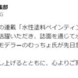 【訃報】水性塗料マイスターむっちょさん、不慮の事故で33歳で死去　ファン衝撃「あまりにも早すぎる」