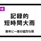 【豪雨】東京都に「記録的短時間大雨情報」　港区付近で1時間に約100ミリの猛烈な雨　災害警戒