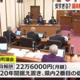 【福井】「この報酬では家族も養えず、誰も議員にならない」月額22万6000円の南越前町議会議員　議会が報酬の引き上げを要望