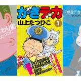 【Kindle】『がきデカ』ほぼ全巻を含む“山上たつひこ”作品の無料キャンペーンが開催中。『喜劇新思想大系 完全版』『光る風』なども対象