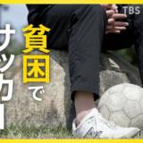 【日本】貧困でサッカーできない子どもたち　子どもの夢のため“借金”も…SOSは4倍に