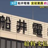 「破産です。給料は払えません。即時解雇です」　船井電機が破産手続き　突然の知らせに従業員2000人は