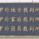 【山梨】性的虐待100回 40代男が10代養女に「ばれたら家庭壊れる」と口止め 懲役12年求刑