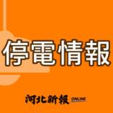 【宮城】気仙沼で約2400戸が停電、原因は調査中