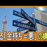 【中国】毛沢東時代に逆戻り  「共同富裕」に怯える中国人富豪、蘇る 「金持ち＝悪」の構図