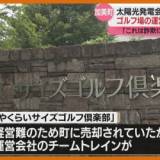 仙台地裁に提訴へ　町のゴルフ場を太陽光発電会社に転売　加美町長「私はこれは詐欺にあたると…」