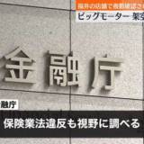 【ビッグモーター】“架空”の自動車保険契約も締結か…