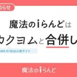 KADOKAWA、来年3月末で「魔法のiらんど」単独のサービス運営終了 1999年のサイト開始から25年、今後は「カクヨム」へ合併