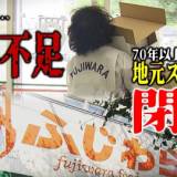 【青森】70年愛された地元スーパーが閉店、理由は「人手不足」　求人出しても見つからず、常連客もショック「ないと困る！」