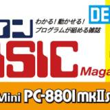 手のひらサイズ「PC-8801mkII SR」発売に合わせて「ベーマガ」刊行へ　読者投稿を募集中【電波新聞社】