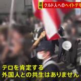 【さいたま地裁】クルド人ヘイトデモ禁止命じる決定