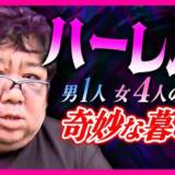 【画像あり】ハーレム？『男1人と4人の女』奇妙な共同生活　5人で弁護士など装い金だまし取った疑いで逮捕