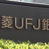 【経済】三菱UFJ銀行、顧客情報を無断共有で行政処分の危機！監視委が金融庁へ勧告検討