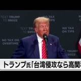 【米大統領選】トランプ前大統領 中国が台湾侵攻なら「関税150～200％」米国の軍事力行使は「必要ないだろう」WSJ報道