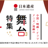 【観光】文化庁「日本遺産」ポータルサイトに〝聖地巡礼特集〟誕生！　小説・映画・ドラマ・アニメ・漫画の舞台は「日本遺産」！