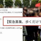 【社会】反ワクチンデモの「サクラ」募集に“トクリュウ”のスカウトグループメンバー関与か　「報酬1万円」のSNS投稿に大勢の若者参加