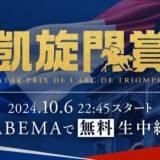 ABEMA『2024年凱旋門賞』10月6日（日）に無料生中継決定 日本ダービー3着・シンエンペラー、悲願の日本馬初勝利なるか？