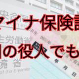 【マイナ保険証】国家公務員のほうが利用していなかった 推進する側なのに 紙の保険証廃止に納得できる？