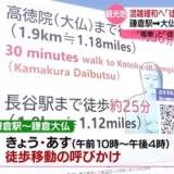 【神奈川】GW後半　鎌倉駅で混雑緩和へ「徒歩移動」呼びかけ　マナー違反相次ぎ“BBQ禁止”の区域も