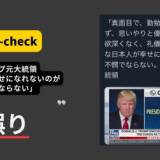 【トランプ元大統領】「日本人が幸せになれないのが不憫でならない」という発言が拡散、関係のない画像と音声の組み合わせ