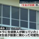 【熊本】中学校の女子トイレ個室に小型カメラ 「設置したのは生徒」 数人の生徒が関与か