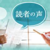 【毎日新聞 読者の声】「周囲で新型コロナウイルスに感染した人がたくさんいる」 「新聞で注意を呼び掛けて」