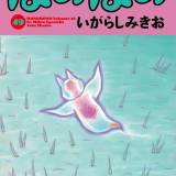 【漫画】「ぼのぼの」49巻が本日発売！ 約1年ぶりの最新刊はひらひら舞うクリオネが表紙