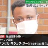 【東京】クラブで男性とトラブル…路上で暴行、現金など奪ったか　リベリア人の男ら4人逮捕