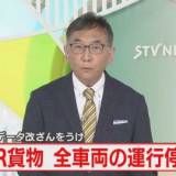 運行中の全貨物列車の運行停止　不正車両以外にも確認が必要　ＪＲ貨物の不正検査問題