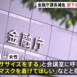 【金融庁】課長補佐（45）が部下のスカート内を盗撮した疑い「エクササイズをする」と会議室に呼び出したか