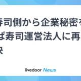 【裁判】かっぱ寿司運営法人に再び罰金の判決