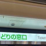 【電車】「みどりの窓口」の混乱はなぜ続くのか　ややこしすぎる「チケットレス」システム…だったら「紙の切符でいい」