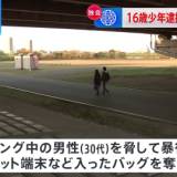 【東京】「おい、何がんたれてんだ」江戸川でおやじ狩り発生！ウォーキング中の男性が襲撃されバッグ奪われる！強盗傷害容疑で少年（16）を逮捕