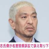 【裁判】松本人志、性加害報道裁判で、女性側に謝罪することになりました