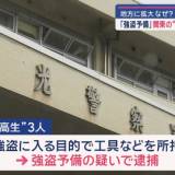 【闇バイト】「強盗予備」関東の“中高生”山口で逮捕　地方に拡大なぜ?「闇バイト」に応募