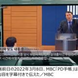 【韓国】MBC第3労組「2022年韓国大統領選前夜に放送した『PD手帳』はメディアを利用した不正選挙」 一体どんな内容だったのか