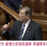 【石破茂氏】第102代の内閣総理大臣に指名 9日に衆議院解散、27日に選挙