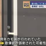 【北海道】住宅に誤って散弾銃60発が撃ち込まれたか…壁や窓に“穴”見つけ、住民困惑