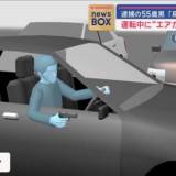 【北海道】運転中に“エアガン”車を破壊か　逮捕の55歳男「身に覚えない」