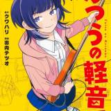 【漫画】 「ふつうの軽音部」3巻が本日発売！ 「次にくるマンガ大賞」Webマンガ部門1位を受賞した青春バンド物語