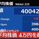 【経済】日経平均株価　2か月ぶりに4万円超　米市場のハイテク関連株の大幅上昇で