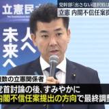 【政治】立憲民主党、内閣不信任決議案提出へ最終調整